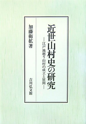 (中古品) 近世山村史の研究: 江戸地廻り山村の成立と展開