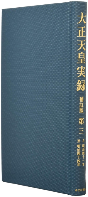 (中古品) 大正天皇実録 補訂版 第三 明治四十~明治四十四年