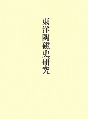 (中古品) 東洋陶磁史研究