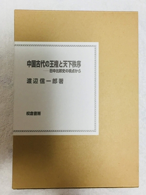 (中古品) 中国古代の王権と天下秩序: 日中比較史の視点から