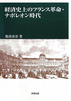 (中古品) 経済史上のフランス革命・ナポレオン時代