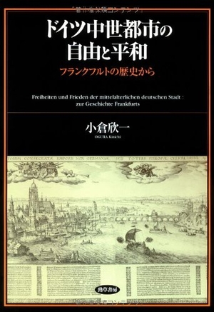 (中古品) ドイツ中世都市の自由と平和—フランクフルトの歴史から