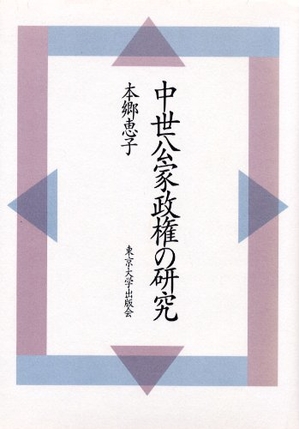 (中古品) 中世公家政権の研究