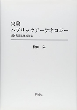 (中古品) 実験パブリックアーケオロジー: 遺跡発掘と地域社会
