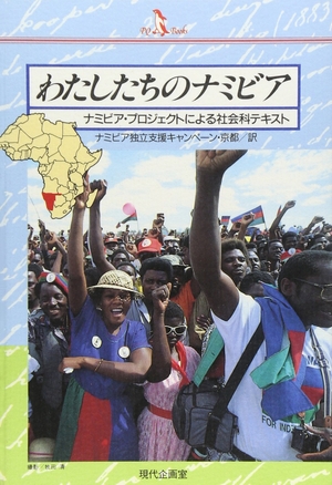 (中古品) わたしたちのナミビア—ナミビア・プロジェクトによる社会科テキスト (PQ books)