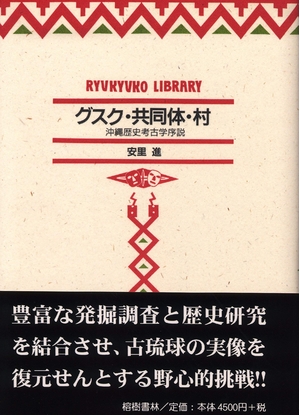 (中古品) グスク・共同体・村—沖縄歴史考古学序説 (琉球弧叢書6)