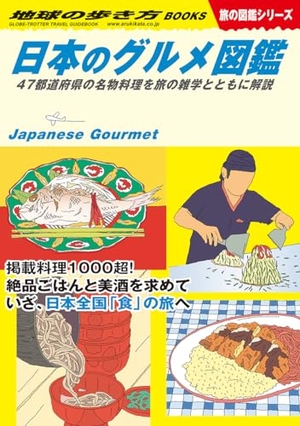 (中古品) W32 日本のグルメ図鑑 47都道府県の名物料理を旅の雑学とともに解説 (地球の歩き方BOOKS W 32)