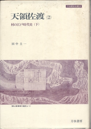 (中古品) 天領佐渡 1 (刀水歴史全書 14)