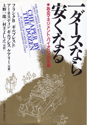 (中古品) 一ダースなら安くなる: あるマネジメント・パイオニアの生涯