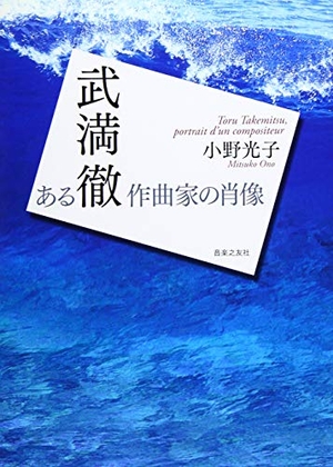 (中古品) 武満徹 ある作曲家の肖像