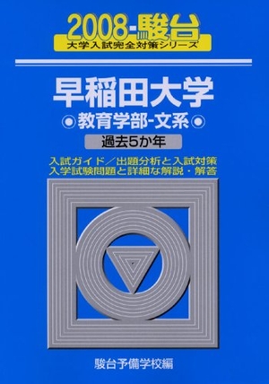 (中古品) 早稲田大学教育学部-文系 2008年版 (大学入試完全対策シリーズ 25)
