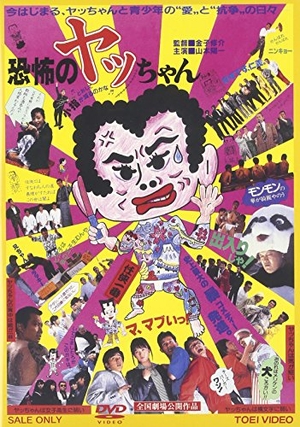 (中古品) 恐怖のヤッちゃん [DVD]