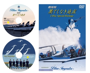 (中古品) ブルーインパルス 劇場版果てしなき追求 2枚組み スペシャルパッケージ [DVD]