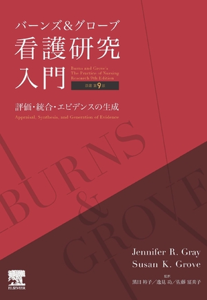 (中古品) バーンズ＆グローブ 看護研究入門 原著第9版　評価・統合・エビデンスの生成