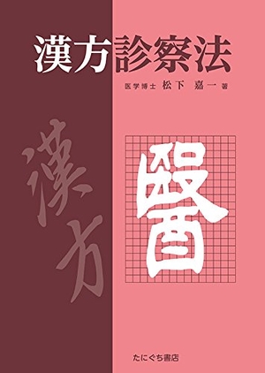 (中古品) 漢方診察法