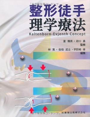 (中古品) 整形徒手理学療法Kaltenborn-Evjenth Concept