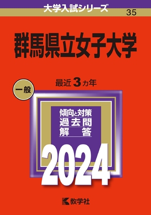 (中古品) 群馬県立女子大学 (2024年版大学入試シリーズ)