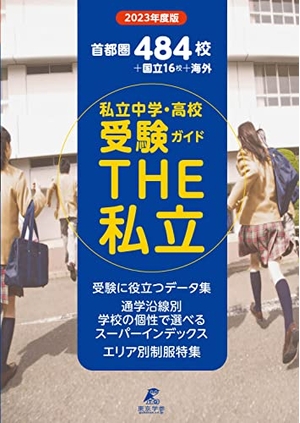 (中古品) 首都圏私立中学・高校受験ガイド THE私立 【202度】