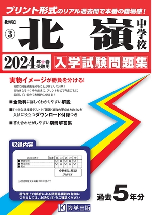 (中古品) 北嶺中学校入学試験問題集2024年春受験用(実物に近いリアルな紙面のプリント形式過去問) (北海道中学校過去入試問題集)