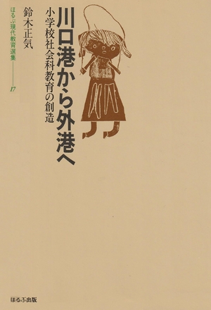 (中古品) ほるぷ現代教育選集 17 川口港から外港へ—小学校社会科教育の創造