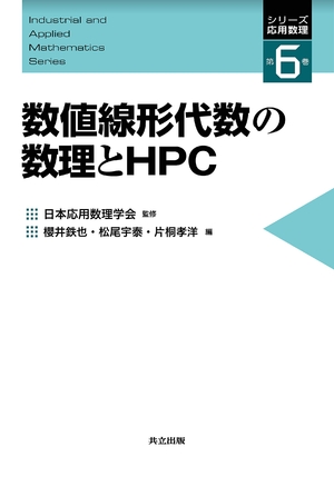 (中古品) 数値線形代数の数理とHPC (シリーズ応用数理 第 6巻)