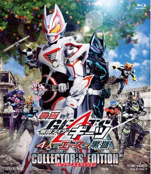 (中古品) 映画「仮面ライダーギーツ 4人のエースと黒狐」コレクターズエディション [Blu-ray]
