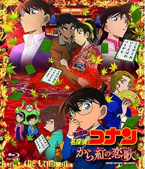 (中古品) 劇場版名探偵コナン から紅の恋歌 (BD) [通常盤] [Blu-ray]