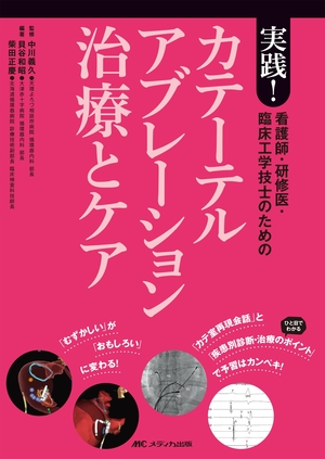 (中古品) 看護師・研修医・臨床工学技士のための実践! カテーテルアブレーション治療とケア: 「むずかしい」が「おもしろい」に変わる! /「カテ室再現会話」とひと目でわかる「疾患別診断・治療のポイント」で予習はカンペキ!