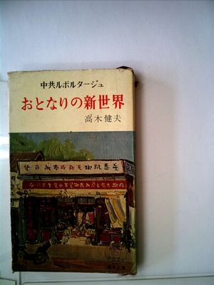 (中古品) おとなりの新世界—Reportage (1955年) (読売文庫)
