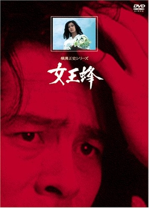 (中古品) 女王蜂【リマスター版】 [DVD]