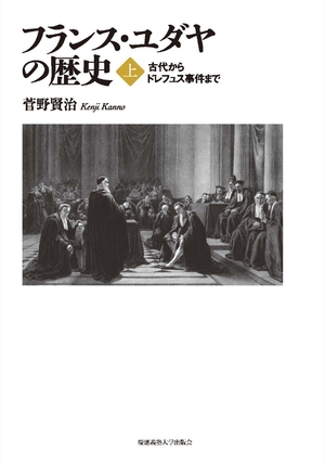 (中古品) フランス・ユダヤの歴史(上) :古代からドレフュス事件まで
