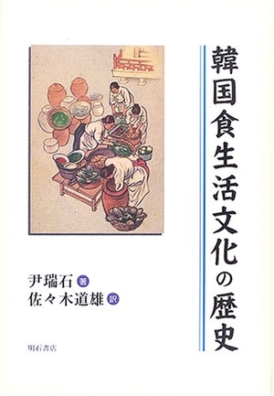 (中古品) 韓国の食生活文化の歴史 10,261円