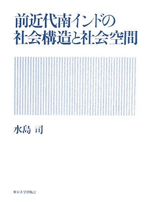 (中古品) 前近代南インドの社会構造と社会空間