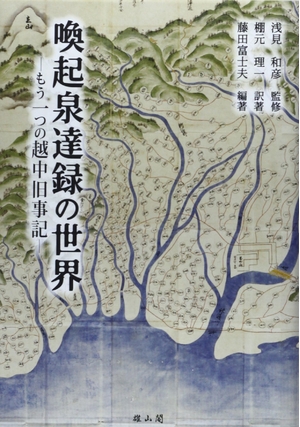 (中古品) 喚起泉達録の世界: もう一つの越中旧事記 6,864円