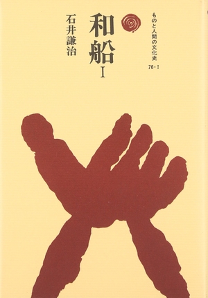 (中古品) 和船 1 (ものと人間の文化史 76-1)