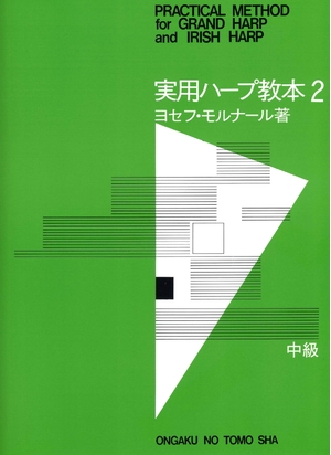 (中古品) 実用ハープ教本(2)