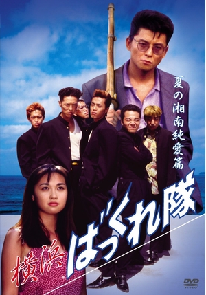 (中古品) 横浜ばっくれ隊 夏の湘南純愛篇 [DVD]