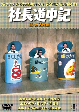 (中古品) 社長道中記(正・続2枚組) 【東宝DVD名作セレクション】