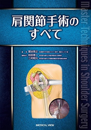 (中古品) 肩関節手術のすべて