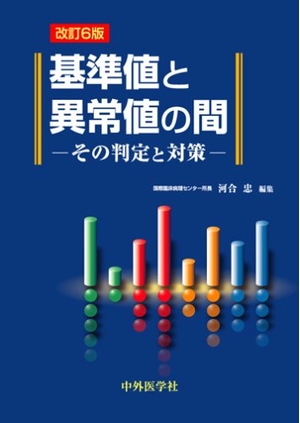 (中古品) 基準値と異常値の間: その判定と対策