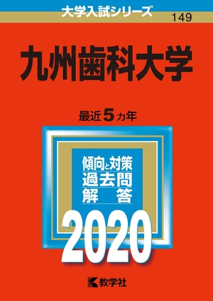 (中古品) 九州歯科大学 (2020年版大学入試シリーズ)