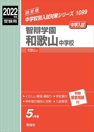 (中古品) 智辯学園和歌山中学 202度受験用 三文小説 1099 (中学別入試打つ手続きもの)
