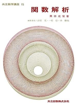 (中古品) 関数解析 共立数学講座 (15)