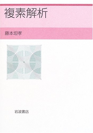 (中古品) 複素分析的思考