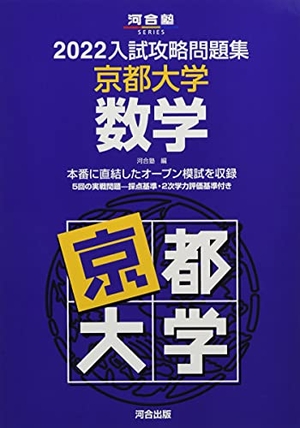 (中古品) 2022入試乗りとる厄介事集 京都大学 数学 (河合塾続きもの)