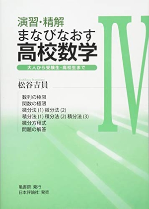 (中古品) 読み合わせる・精解 まなびなおす上級高等学校数学 IV