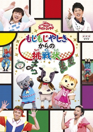 (中古品) おかあさんといっしょファミリーコンサート「もじもじやしきからの挑戦状」 [DVD]
