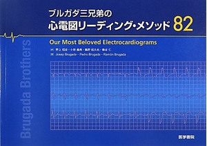 (中古品) ブルガダ三兄弟の心電図リ-ディング・メソッド82