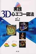 (中古品) 実践3D心エコー図法