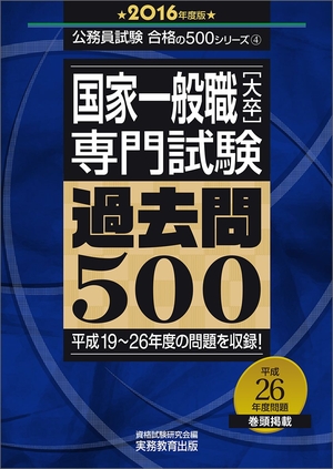 (中古品) 国家一般職[大卒]専門試験 過去問500 2016年度 (公務員試験 合格の500シリーズ 4)